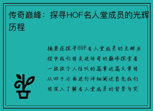 传奇巅峰：探寻HOF名人堂成员的光辉历程