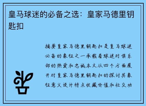 皇马球迷的必备之选：皇家马德里钥匙扣