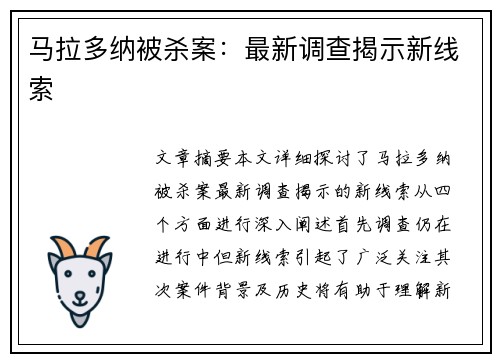 马拉多纳被杀案：最新调查揭示新线索