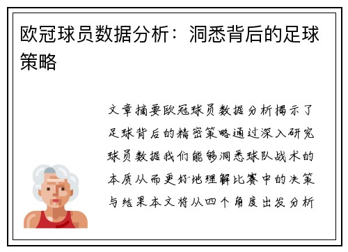 欧冠球员数据分析：洞悉背后的足球策略