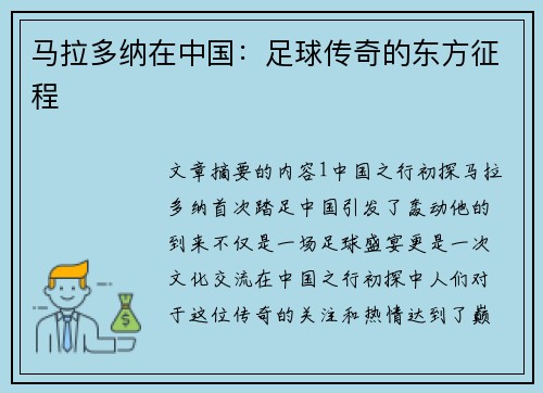 马拉多纳在中国：足球传奇的东方征程