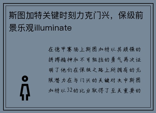 斯图加特关键时刻力克门兴，保级前景乐观illuminate