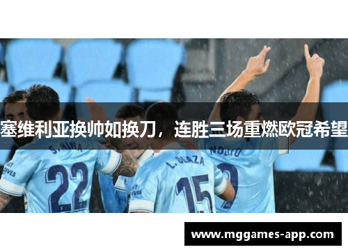 塞维利亚换帅如换刀，连胜三场重燃欧冠希望