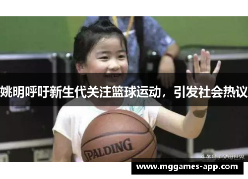 姚明呼吁新生代关注篮球运动，引发社会热议