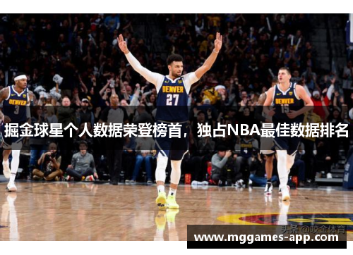 掘金球星个人数据荣登榜首，独占NBA最佳数据排名