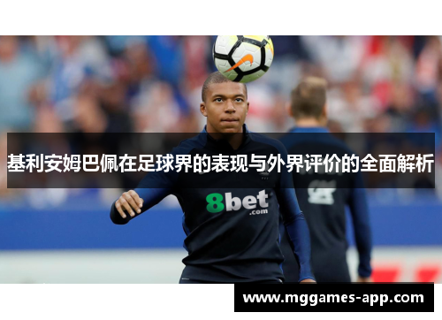 基利安姆巴佩在足球界的表现与外界评价的全面解析