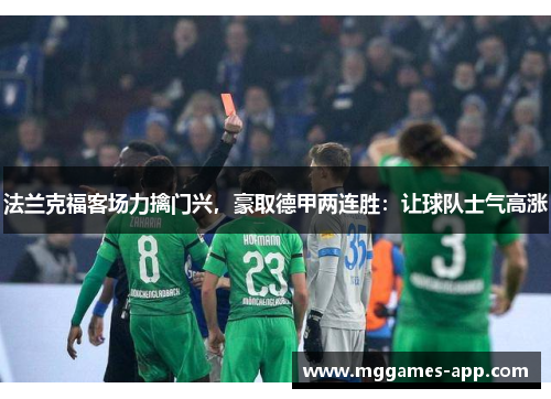 法兰克福客场力擒门兴，豪取德甲两连胜：让球队士气高涨