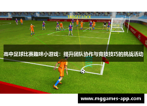 高中足球比赛趣味小游戏：提升团队协作与竞技技巧的挑战活动