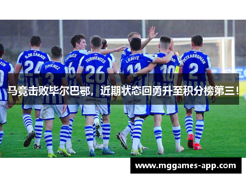 马竞击败毕尔巴鄂，近期状态回勇升至积分榜第三！