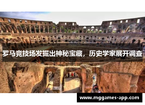 罗马竞技场发掘出神秘宝藏，历史学家展开调查