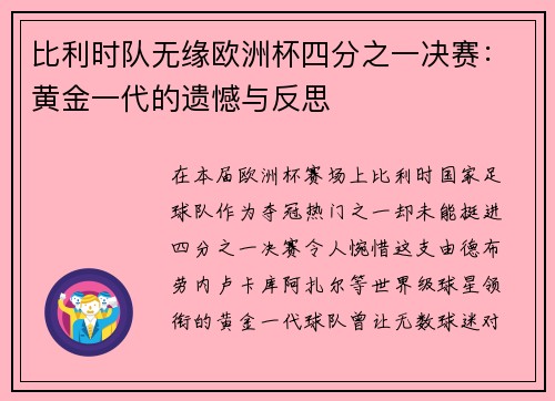 比利时队无缘欧洲杯四分之一决赛：黄金一代的遗憾与反思