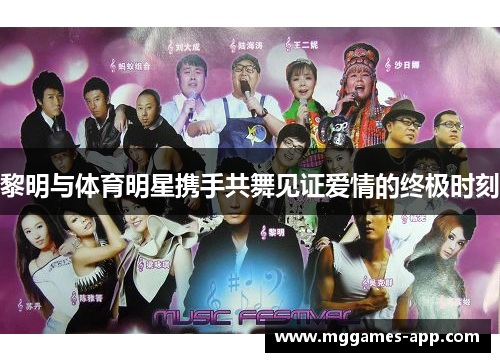 黎明与体育明星携手共舞见证爱情的终极时刻