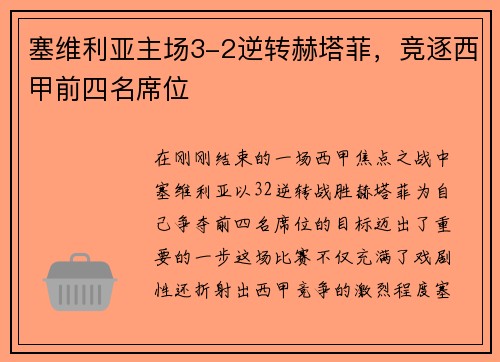 塞维利亚主场3-2逆转赫塔菲，竞逐西甲前四名席位