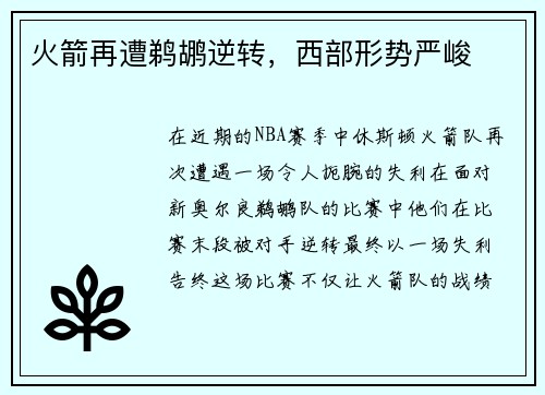 火箭再遭鹈鹕逆转，西部形势严峻