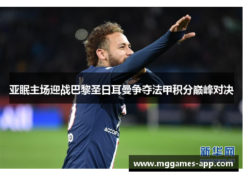 亚眠主场迎战巴黎圣日耳曼争夺法甲积分巅峰对决