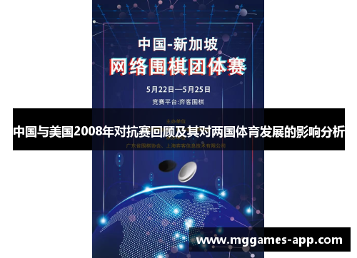 中国与美国2008年对抗赛回顾及其对两国体育发展的影响分析