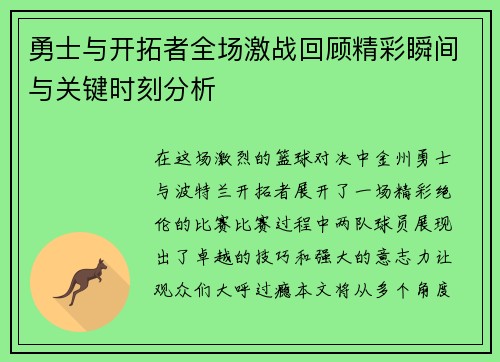 勇士与开拓者全场激战回顾精彩瞬间与关键时刻分析
