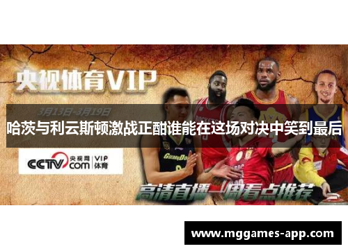 哈茨与利云斯顿激战正酣谁能在这场对决中笑到最后