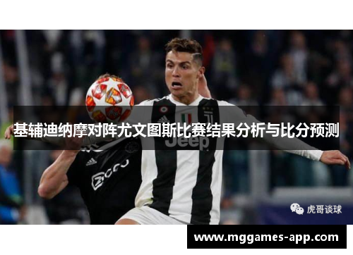 基辅迪纳摩对阵尤文图斯比赛结果分析与比分预测