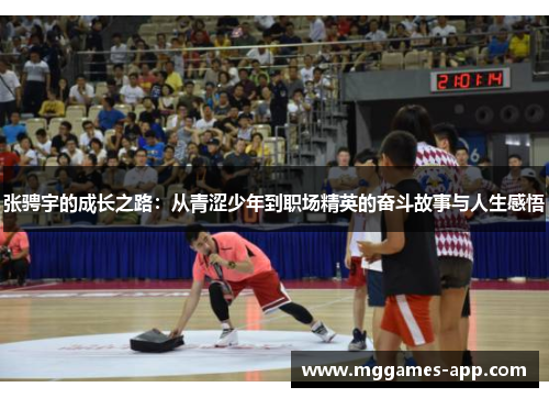张骋宇的成长之路：从青涩少年到职场精英的奋斗故事与人生感悟