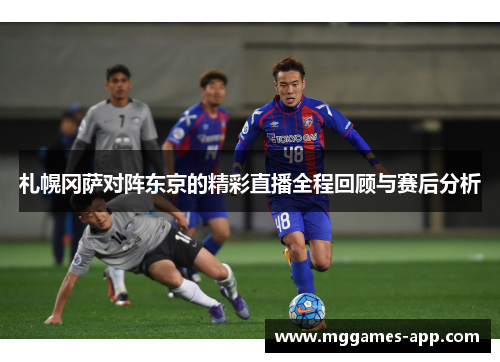 札幌冈萨对阵东京的精彩直播全程回顾与赛后分析