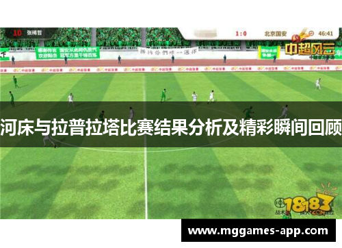 河床与拉普拉塔比赛结果分析及精彩瞬间回顾