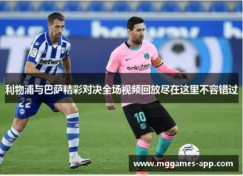 利物浦与巴萨精彩对决全场视频回放尽在这里不容错过