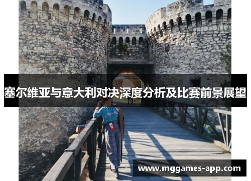 塞尔维亚与意大利对决深度分析及比赛前景展望