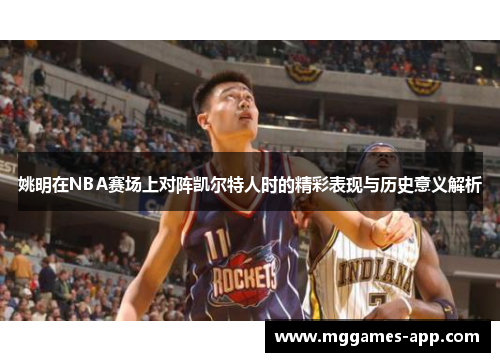 姚明在NBA赛场上对阵凯尔特人时的精彩表现与历史意义解析
