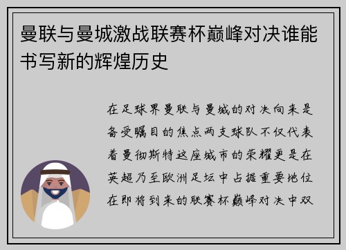 曼联与曼城激战联赛杯巅峰对决谁能书写新的辉煌历史