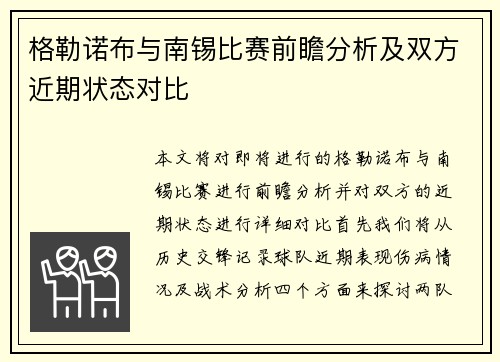 格勒诺布与南锡比赛前瞻分析及双方近期状态对比