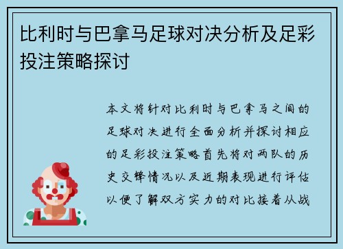 比利时与巴拿马足球对决分析及足彩投注策略探讨