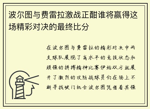 波尔图与费雷拉激战正酣谁将赢得这场精彩对决的最终比分