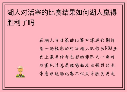 湖人对活塞的比赛结果如何湖人赢得胜利了吗