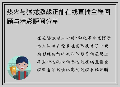 热火与猛龙激战正酣在线直播全程回顾与精彩瞬间分享