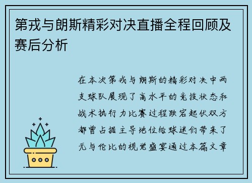 第戎与朗斯精彩对决直播全程回顾及赛后分析