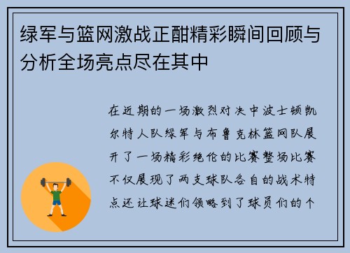 绿军与篮网激战正酣精彩瞬间回顾与分析全场亮点尽在其中