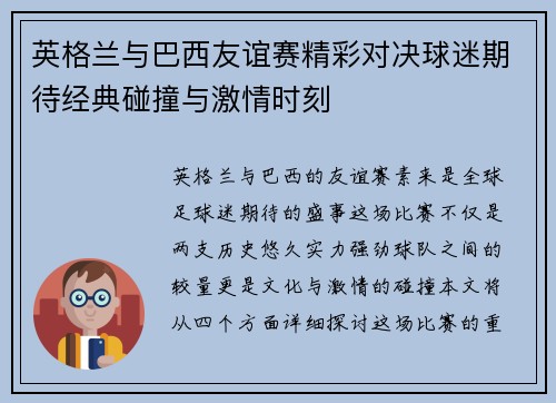 英格兰与巴西友谊赛精彩对决球迷期待经典碰撞与激情时刻