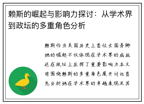 赖斯的崛起与影响力探讨：从学术界到政坛的多重角色分析