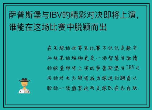 萨普斯堡与IBV的精彩对决即将上演，谁能在这场比赛中脱颖而出