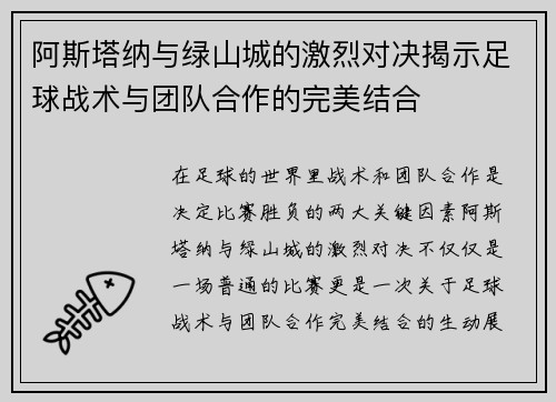 阿斯塔纳与绿山城的激烈对决揭示足球战术与团队合作的完美结合