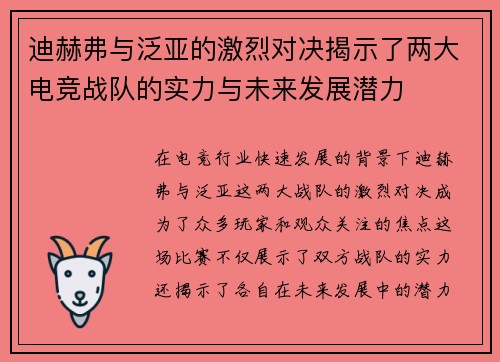 迪赫弗与泛亚的激烈对决揭示了两大电竞战队的实力与未来发展潜力