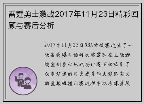 雷霆勇士激战2017年11月23日精彩回顾与赛后分析