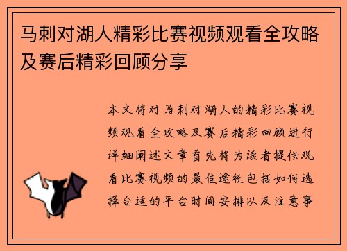 马刺对湖人精彩比赛视频观看全攻略及赛后精彩回顾分享